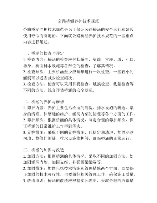 公路桥涵养护技术规范