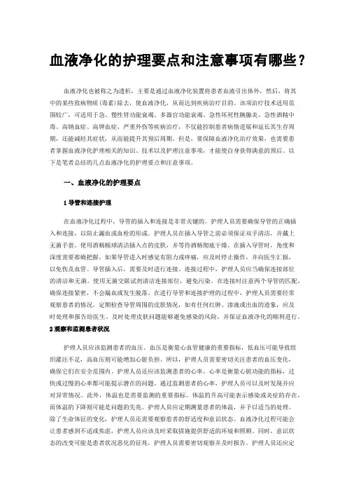 血液净化的护理要点和注意事项有哪些？