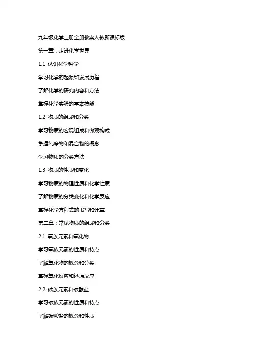 九年级化学上册全册教案人教新课标版