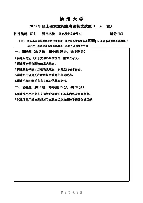 扬州大学811-马克思主义发展史试题(A)2023年考研真题