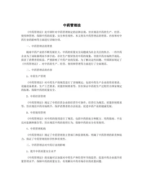 中药管理法