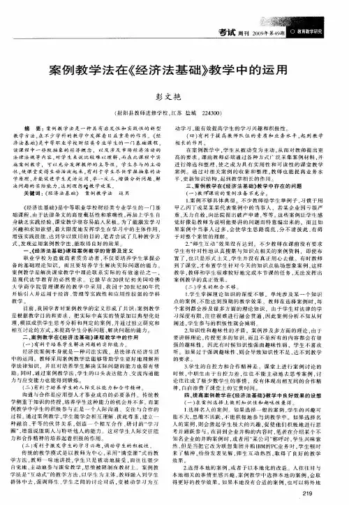 案例教学法在《经济法基础》教学中的运用