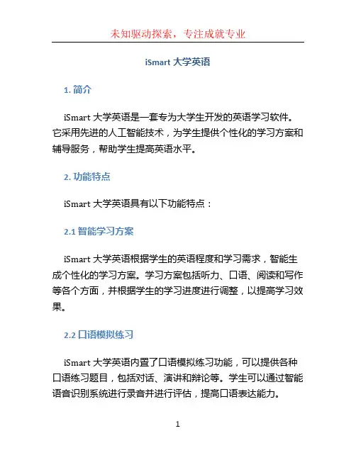ismart大学英语