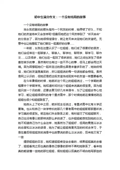 初中生满分作文：一个没有结局的故事