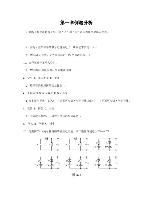 模电第一章 例题分析