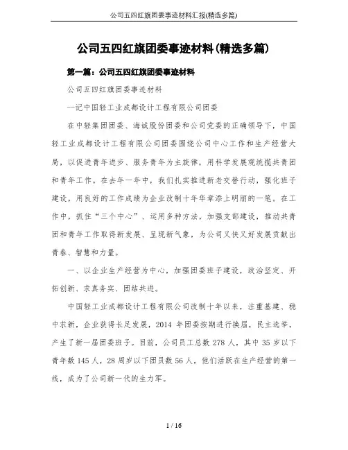 公司五四红旗团委事迹材料汇报(精选多篇)