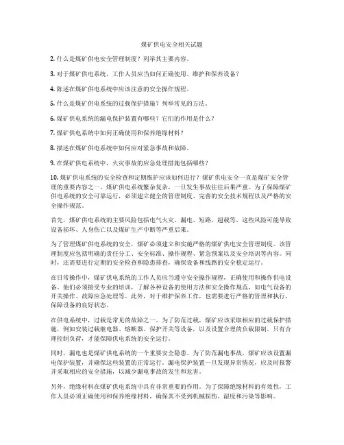 煤矿供电安全相关试题