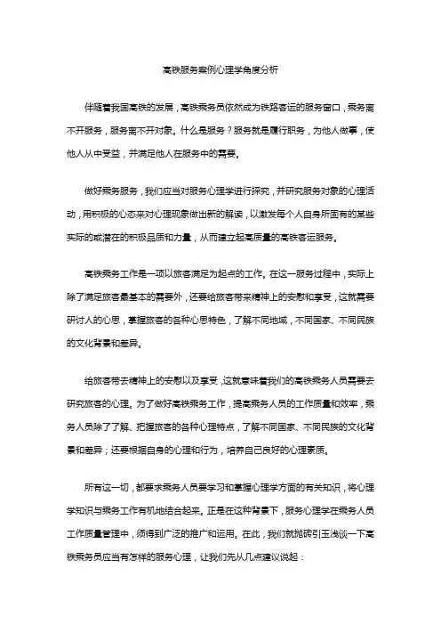 高铁服务案例心理学角度分析