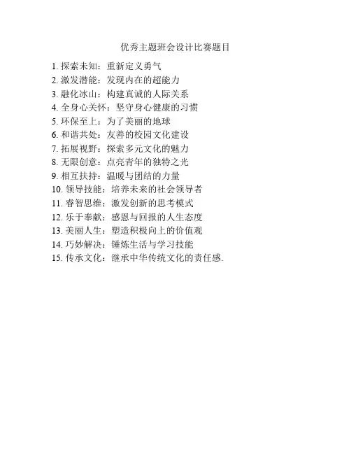 优秀主题班会设计比赛题目