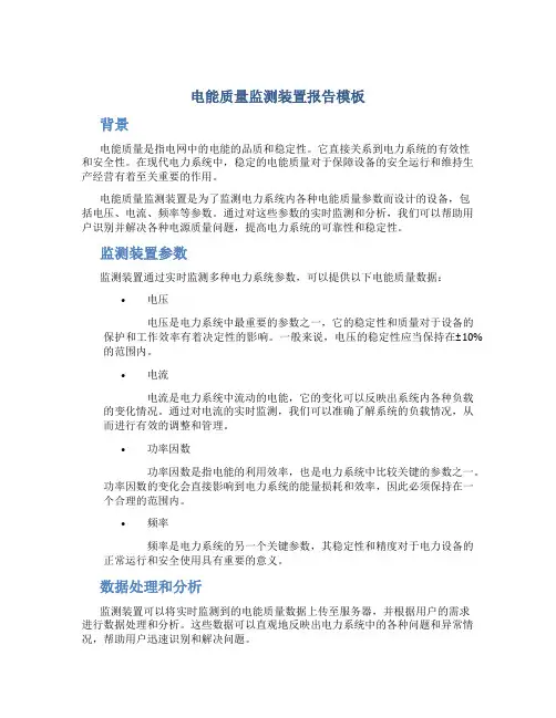 电能质量监测装置报告模板