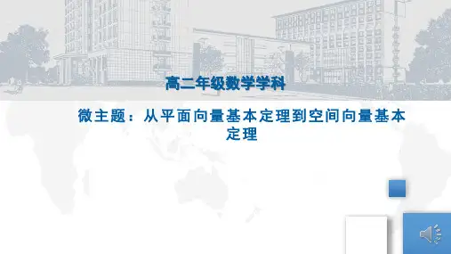 从平面向量基本定理到空间向量基本定理