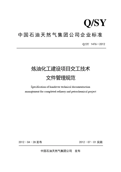 炼油化工建设项目交工技术文件管理规范