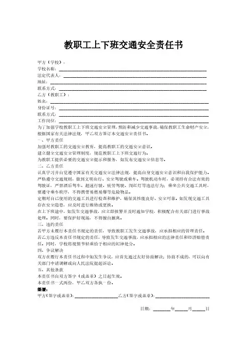 教职工上下班交通安全责任书