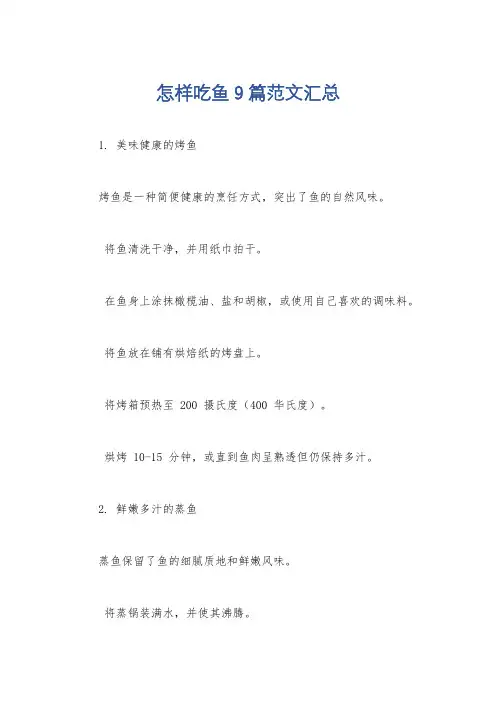 怎样吃鱼9篇范文汇总