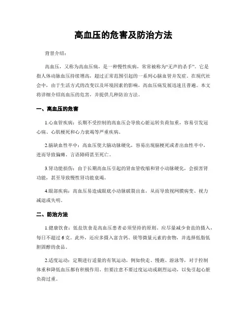 高血压的危害及防治方法