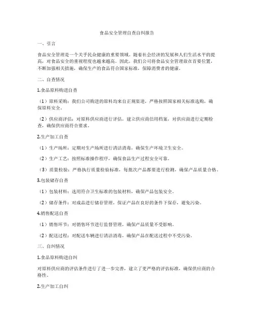 食品安全管理自查自纠报告
