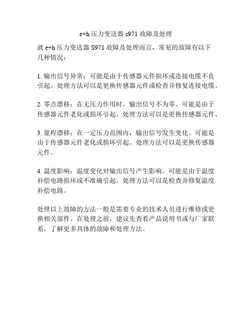 e+h压力变送器s971故障及处理