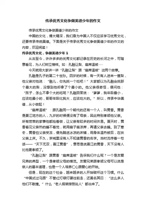 传承优秀文化争做美德少年的作文