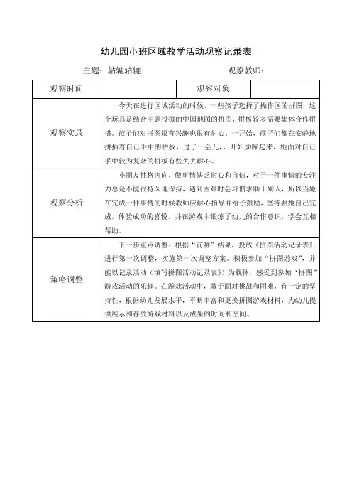 幼儿园小班区域教学活动观察记录表