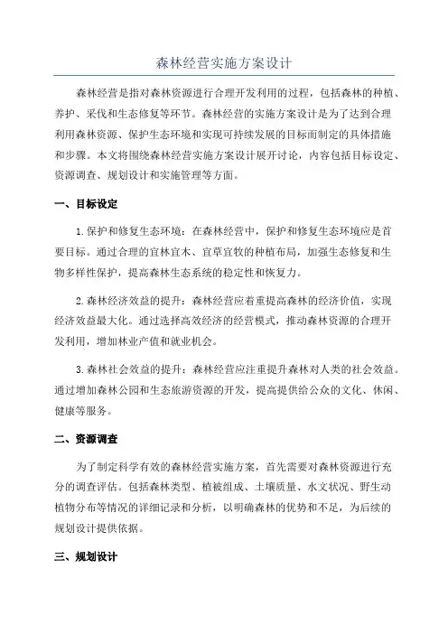 森林经营实施方案设计