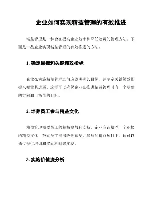 企业如何实现精益管理的有效推进