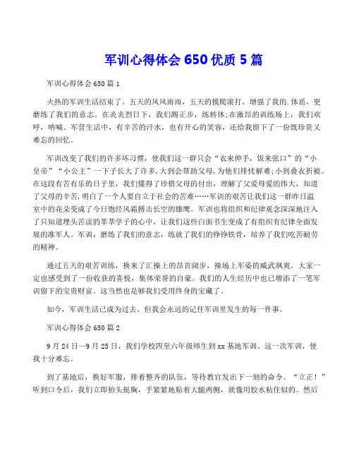 军训心得体会650优质5篇