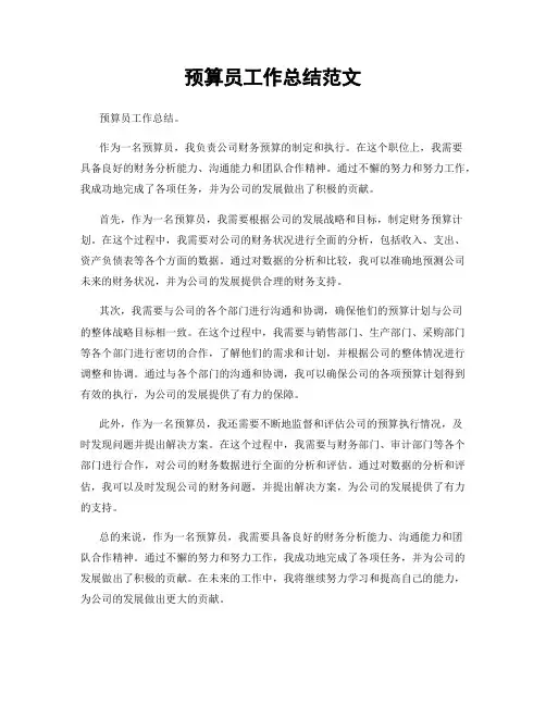 预算员工作总结范文