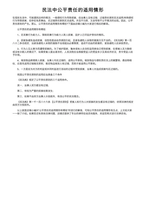 民法中公平责任的适用情形