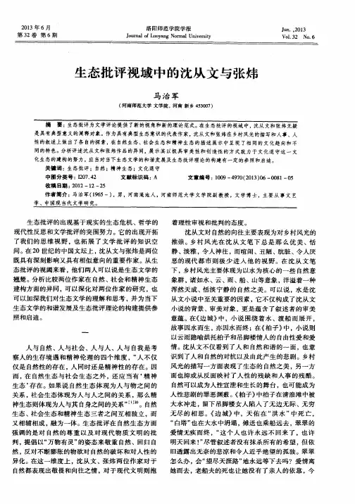 生态批评视域中的沈从文与张炜