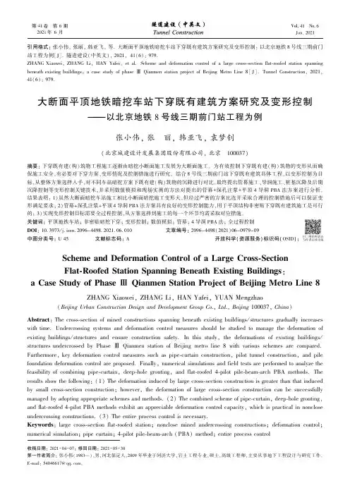 大断面平顶地铁暗挖车站下穿既有建筑方案研究及变形控制——以北京地铁8号线三期前门站工程为例