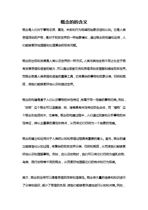 概念的的含义