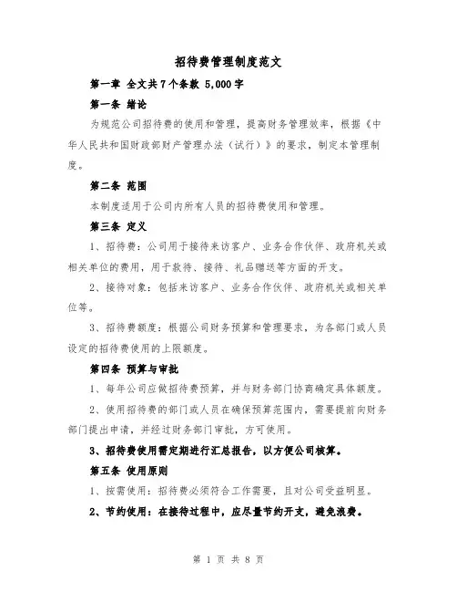 招待费管理制度范文（3篇）