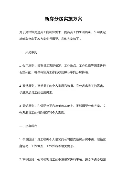 新房分房实施方案