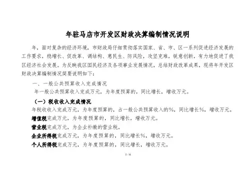 年驻马店市开发区财政决算编制情况说明
