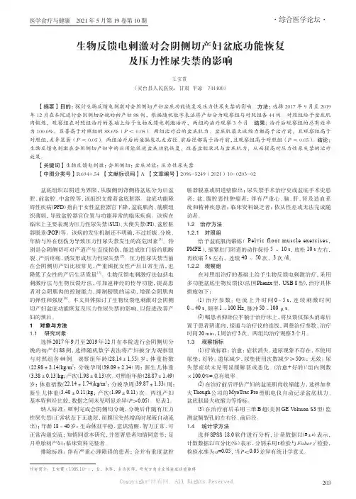 生物反馈电刺激对会阴侧切产妇盆底功能恢复及压力性尿失禁的影响