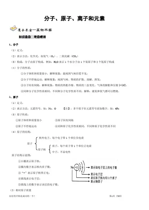 科教版初中化学分子、原子、离子和元素