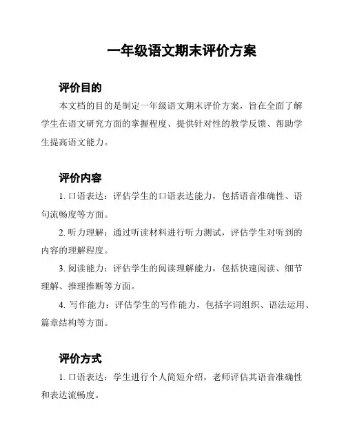 一年级语文期末评价方案