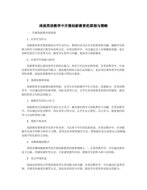 浅谈英语教学中开展创新教育的原则与策略