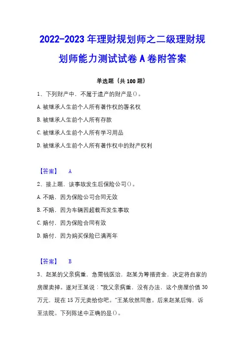 2022-2023年理财规划师之二级理财规划师能力测试试卷A卷附答案