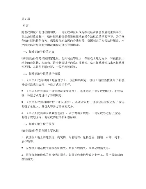 临时征地补偿法律规定(3篇)
