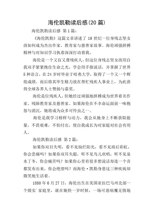 海伦凯勒读后感(20篇)