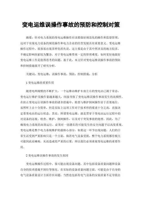 变电运维误操作事故的预防和控制对策