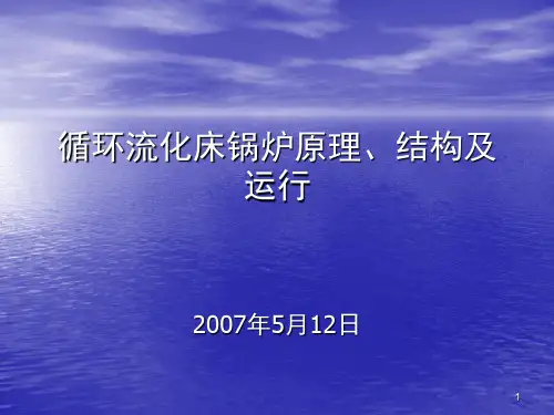 循环流化床锅炉结构、原理及运行演示幻灯片