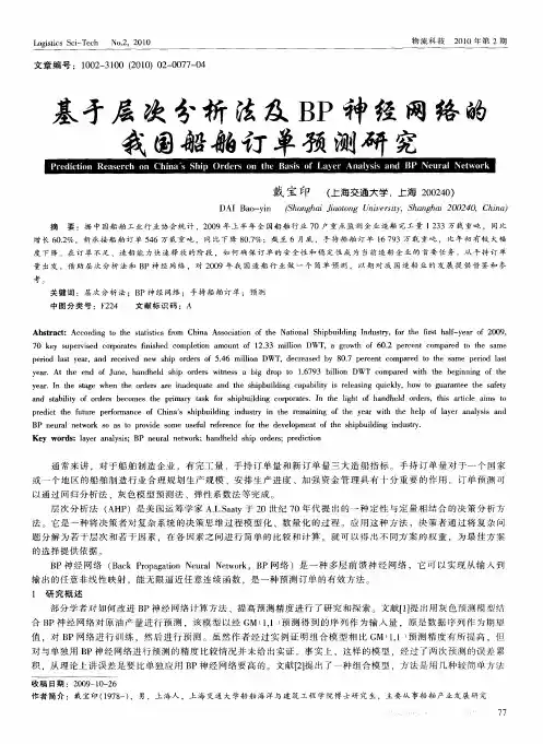 基于层次分析法及BP神经网络的我国船舶订单预测研究