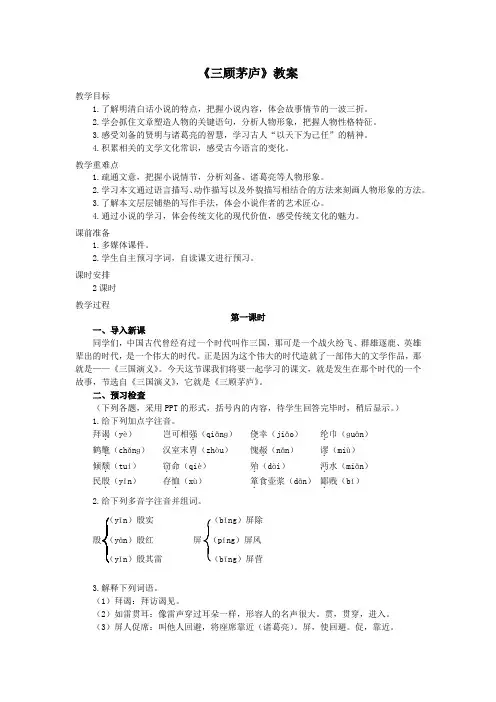 初中部编版九年级初三上册语文第六单元《三顾茅庐》公开课教案(公开课)