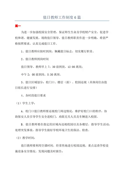 值日教师工作制度6篇