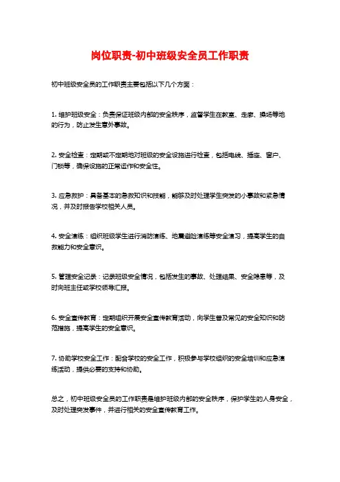 岗位职责-初中班级安全员工作职责