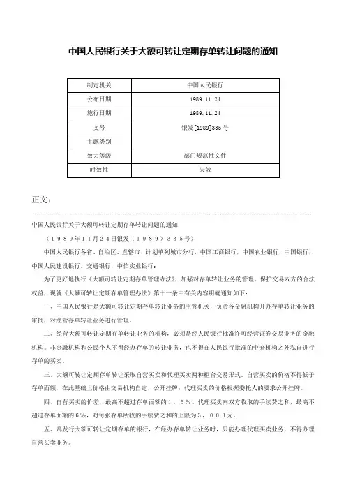 中国人民银行关于大额可转让定期存单转让问题的通知-银发[1989]335号