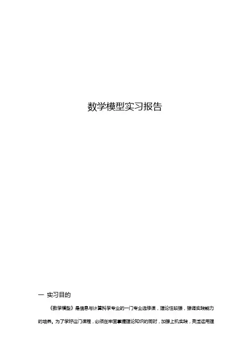 数学模型实习报告