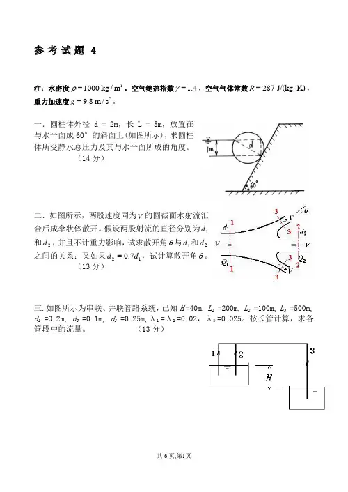 华科 流体力学-参考试题及解答4